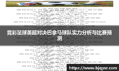 竞彩足球英超对决巴拿马球队实力分析与比赛预测