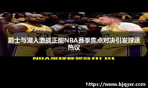 爵士与湖人激战正酣NBA赛季焦点对决引发球迷热议