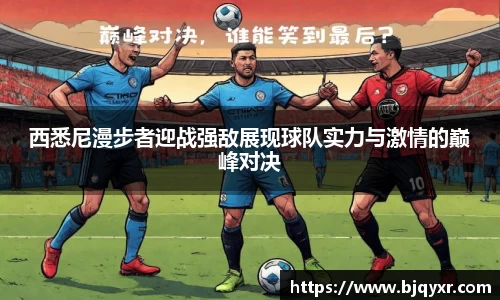 西悉尼漫步者迎战强敌展现球队实力与激情的巅峰对决