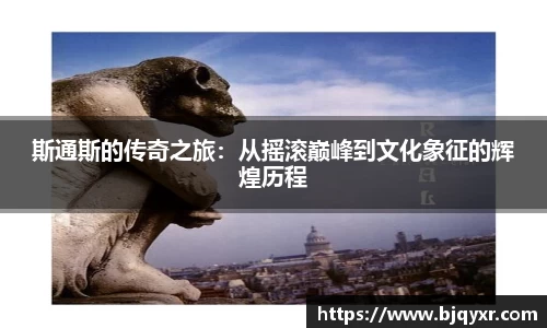斯通斯的传奇之旅：从摇滚巅峰到文化象征的辉煌历程