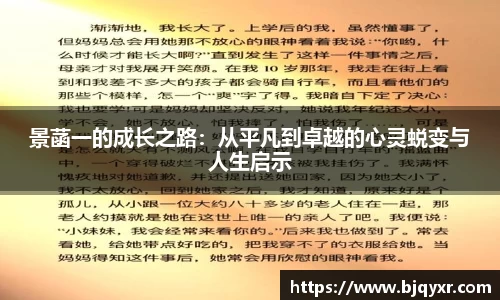 景菡一的成长之路：从平凡到卓越的心灵蜕变与人生启示