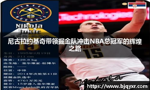尼古拉约基奇带领掘金队冲击NBA总冠军的辉煌之路