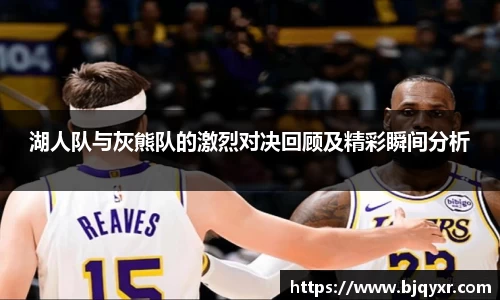 湖人队与灰熊队的激烈对决回顾及精彩瞬间分析