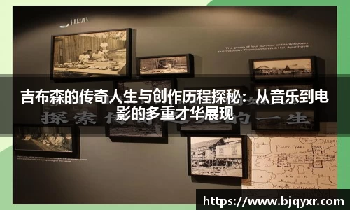 吉布森的传奇人生与创作历程探秘：从音乐到电影的多重才华展现