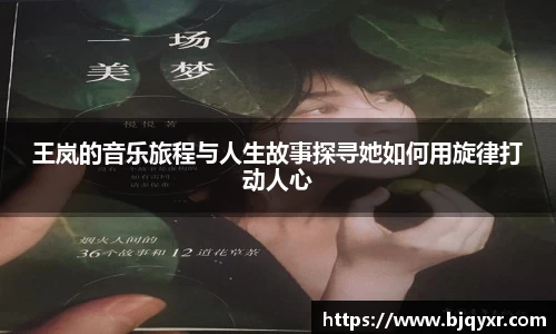 王岚的音乐旅程与人生故事探寻她如何用旋律打动人心