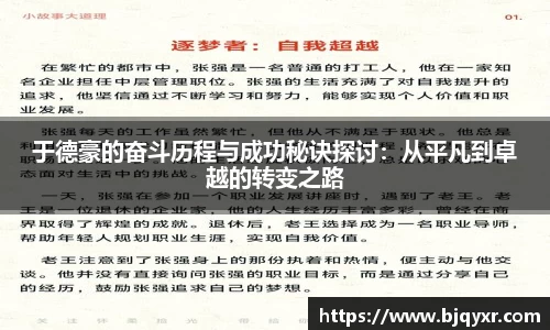 于德豪的奋斗历程与成功秘诀探讨：从平凡到卓越的转变之路