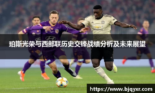 珀斯光荣与西部联历史交锋战绩分析及未来展望