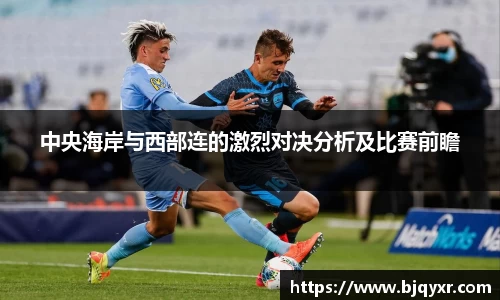 中央海岸与西部连的激烈对决分析及比赛前瞻