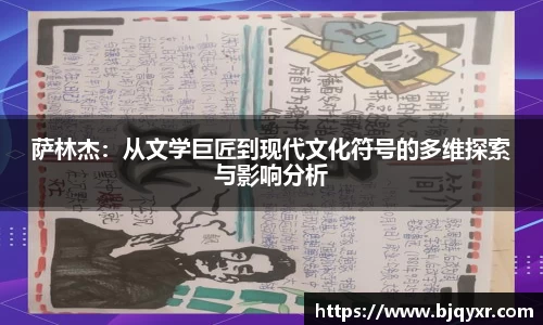 萨林杰：从文学巨匠到现代文化符号的多维探索与影响分析
