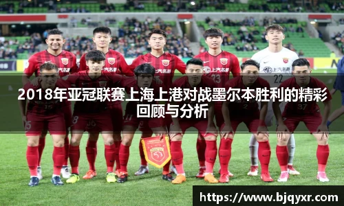 2018年亚冠联赛上海上港对战墨尔本胜利的精彩回顾与分析