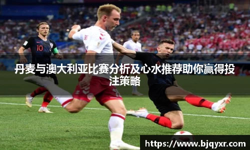 丹麦与澳大利亚比赛分析及心水推荐助你赢得投注策略