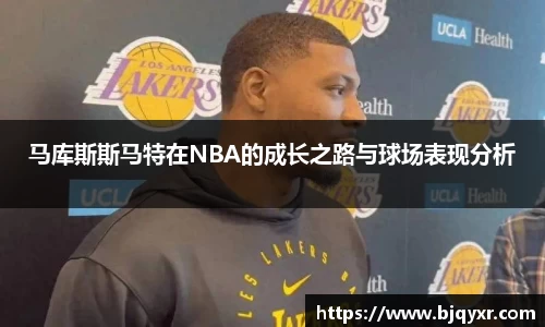 马库斯斯马特在NBA的成长之路与球场表现分析