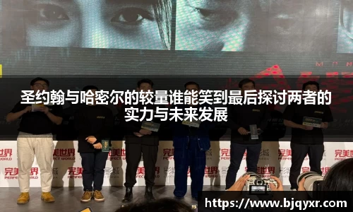 圣约翰与哈密尔的较量谁能笑到最后探讨两者的实力与未来发展