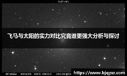 飞马与太阳的实力对比究竟谁更强大分析与探讨
