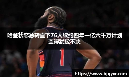哈登状态急转直下76人续约四年一亿六千万计划变得犹豫不决