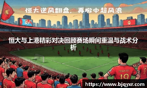 恒大与上港精彩对决回顾赛场瞬间重温与战术分析