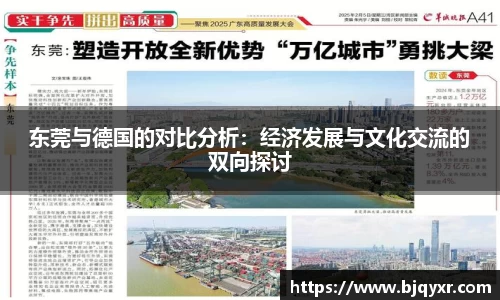 东莞与德国的对比分析：经济发展与文化交流的双向探讨