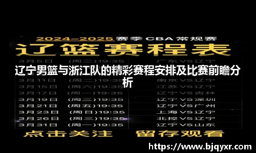 辽宁男篮与浙江队的精彩赛程安排及比赛前瞻分析