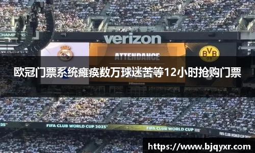 欧冠门票系统瘫痪数万球迷苦等12小时抢购门票