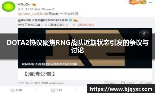 DOTA2热议聚焦RNG战队近期状态引发的争议与讨论