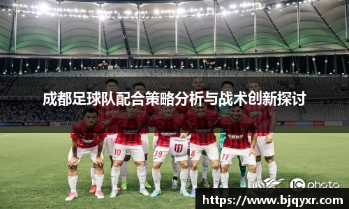 成都足球队配合策略分析与战术创新探讨