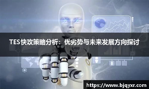 TES快攻策略分析：优劣势与未来发展方向探讨