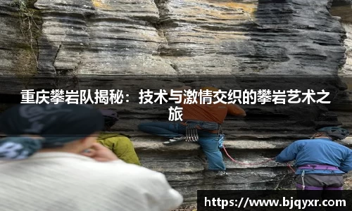 重庆攀岩队揭秘：技术与激情交织的攀岩艺术之旅