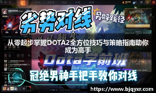 从零起步掌握DOTA2全方位技巧与策略指南助你成为高手