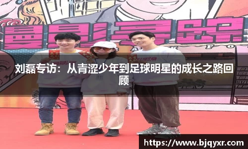 刘磊专访：从青涩少年到足球明星的成长之路回顾