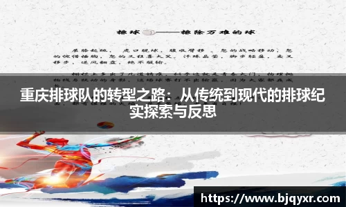 重庆排球队的转型之路：从传统到现代的排球纪实探索与反思