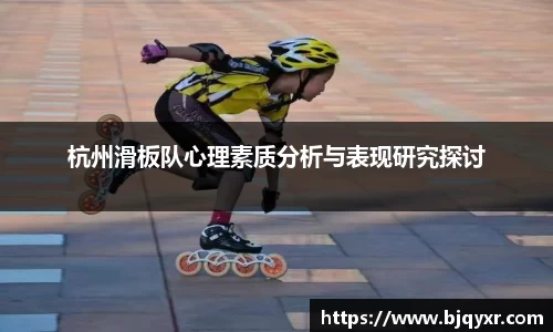 杭州滑板队心理素质分析与表现研究探讨
