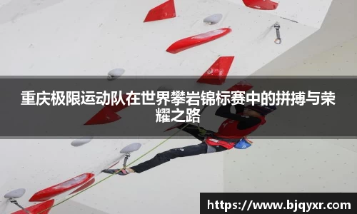 重庆极限运动队在世界攀岩锦标赛中的拼搏与荣耀之路