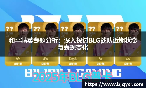 和平精英专题分析：深入探讨BLG战队近期状态与表现变化