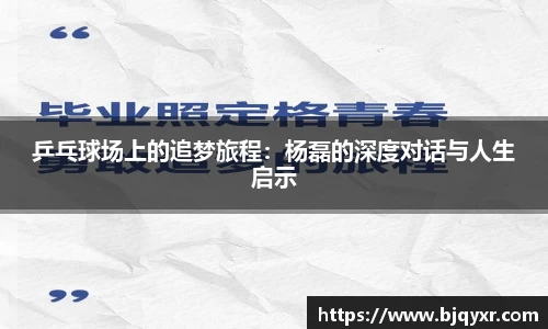 乒乓球场上的追梦旅程：杨磊的深度对话与人生启示