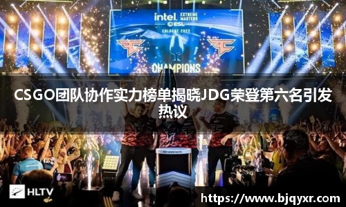CSGO团队协作实力榜单揭晓JDG荣登第六名引发热议