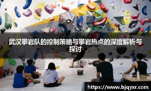 武汉攀岩队的控制策略与攀岩热点的深度解析与探讨