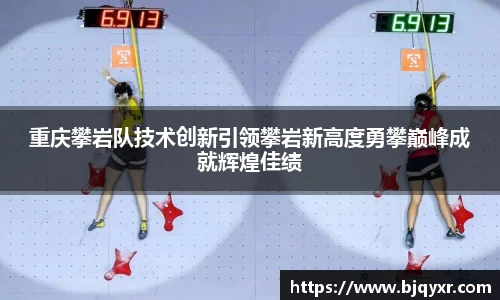 重庆攀岩队技术创新引领攀岩新高度勇攀巅峰成就辉煌佳绩