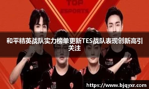 和平精英战队实力榜单更新TES战队表现创新高引关注
