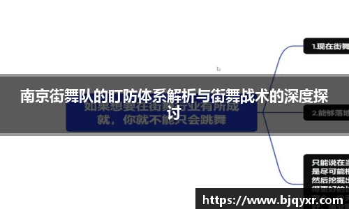 南京街舞队的盯防体系解析与街舞战术的深度探讨