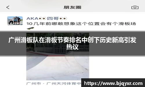 广州滑板队在滑板节奏排名中创下历史新高引发热议