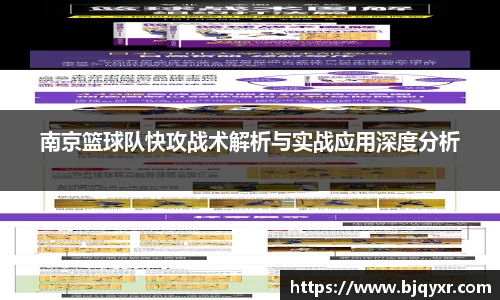 南京篮球队快攻战术解析与实战应用深度分析