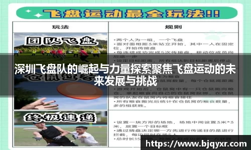 深圳飞盘队的崛起与力量探索聚焦飞盘运动的未来发展与挑战