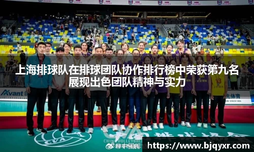 上海排球队在排球团队协作排行榜中荣获第九名展现出色团队精神与实力