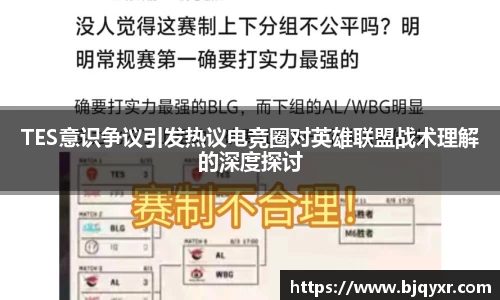 TES意识争议引发热议电竞圈对英雄联盟战术理解的深度探讨