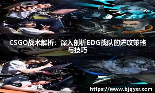 CSGO战术解析：深入剖析EDG战队的进攻策略与技巧