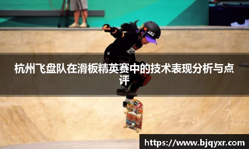 杭州飞盘队在滑板精英赛中的技术表现分析与点评