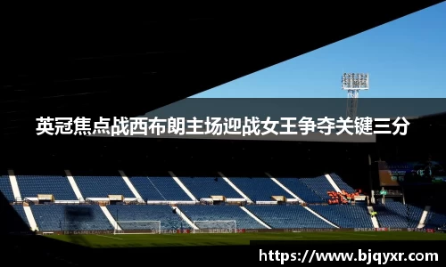 yy易游英冠焦点战西布朗主场迎战女王争夺关键三分