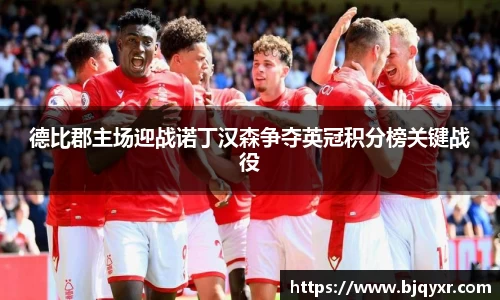 yy易游德比郡主场迎战诺丁汉森争夺英冠积分榜关键战役