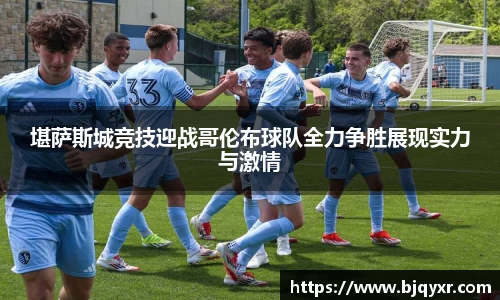 yy易游堪萨斯城竞技迎战哥伦布球队全力争胜展现实力与激情