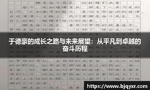 yy易游于德豪的成长之路与未来展望：从平凡到卓越的奋斗历程